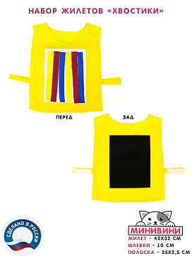 Набор жилетов для игры "Хвостики" – портал поставщиков НСППО - 5